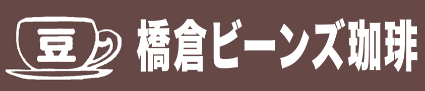 橋倉ビーンズ珈琲