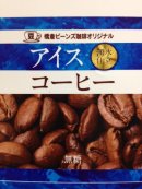 画像: 橋倉ビーンズ珈琲オリジナルアイスコーヒー売り切れに関して