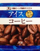 画像: おかげさまで橋倉ビーンズコーヒーオリジナルアイスコーヒーペットボトル完売！