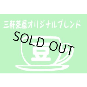 画像: 三軒茶屋オリジナルブレンド
