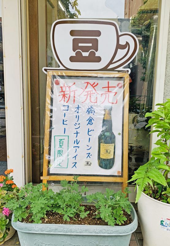 画像: オリジナルクラフトアイスコーヒーweb店舗受付は16日水曜日から。